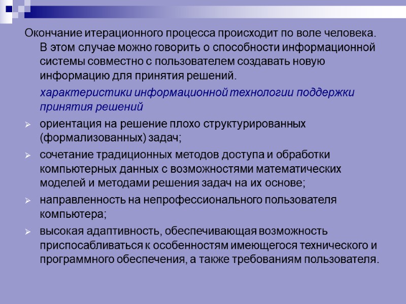 Окончание итерационного процесса происходит по воле человека. В этом случае можно говорить о способности
